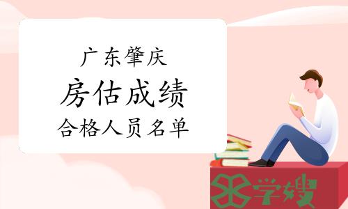 肇庆市人社局：2023年广东肇庆房地产估价师成绩合格人员名单公示