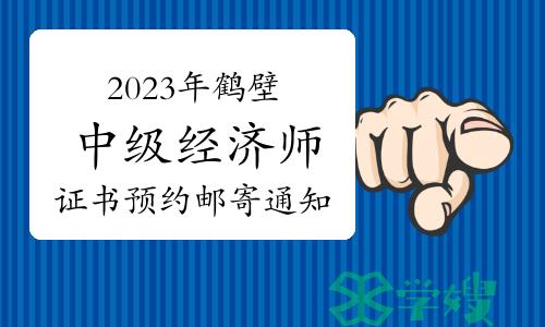 2023年河南鹤壁中级经济师证书预约邮寄通知