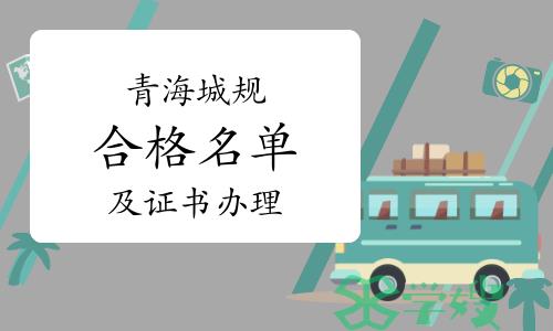 2023年青海城乡规划师合格人员名单及证书办理通知