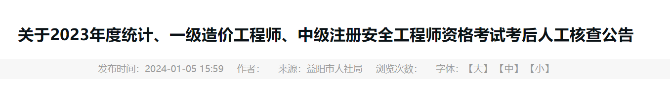 2023年湖南益阳统计师考试成绩合格人员考后人工审核时间：2024年1月9日-11日