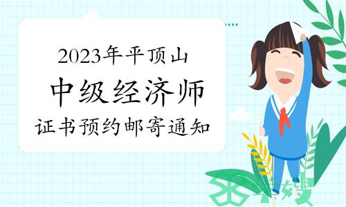 2023年河南平顶山中级经济师证书预约邮寄通知