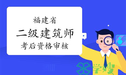 福建省住建厅：2023年福建二级建筑师考后资格审核通知