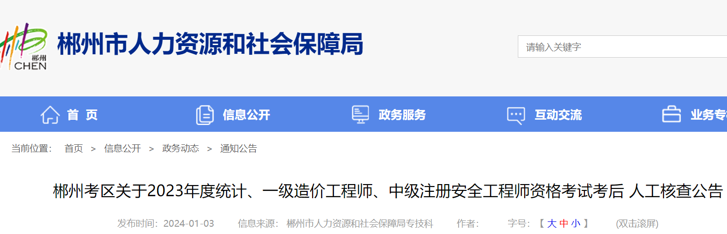 2023年湖南郴州统计师考后人工核查时间：2024年1月11日(仅一天)