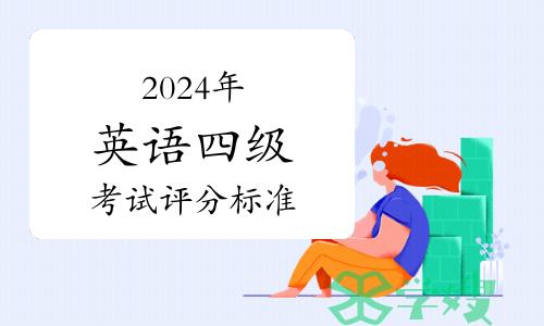 2024年全国大学英语四级考试作文和翻译题评分标准详解