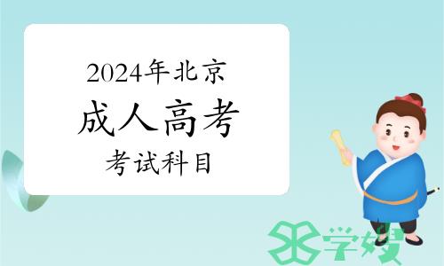 2024年北京成人高考什么时候报名？成考考试科目有哪些？