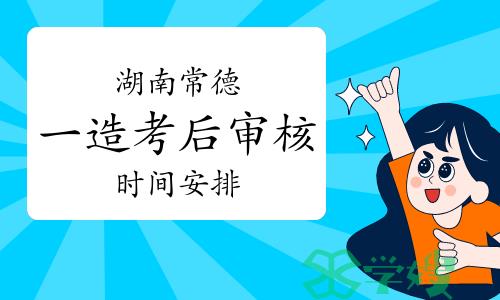 温馨提示：2023年湖南常德一级造价师考后审核将于1月15日进行