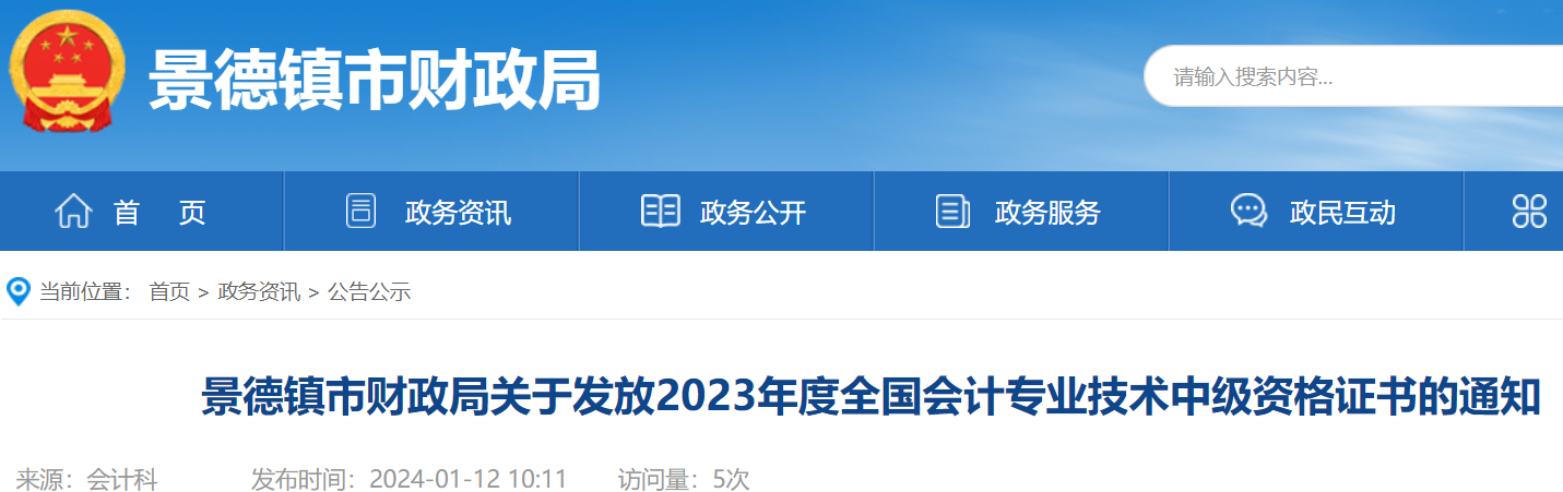 2023年江西景德镇中级会计证书领取通知