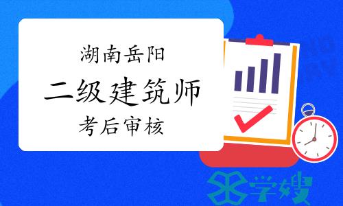 岳阳市人社局：2023年湖南岳阳二级建筑师考后人工核查公告