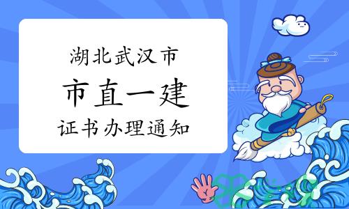 武汉市人事考试院发布：2023年湖北武汉市市直一建证书办理通知