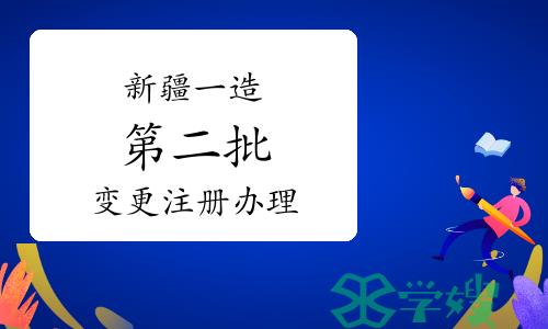 2024年新疆一级造价工程师第二批变更注册办理通知