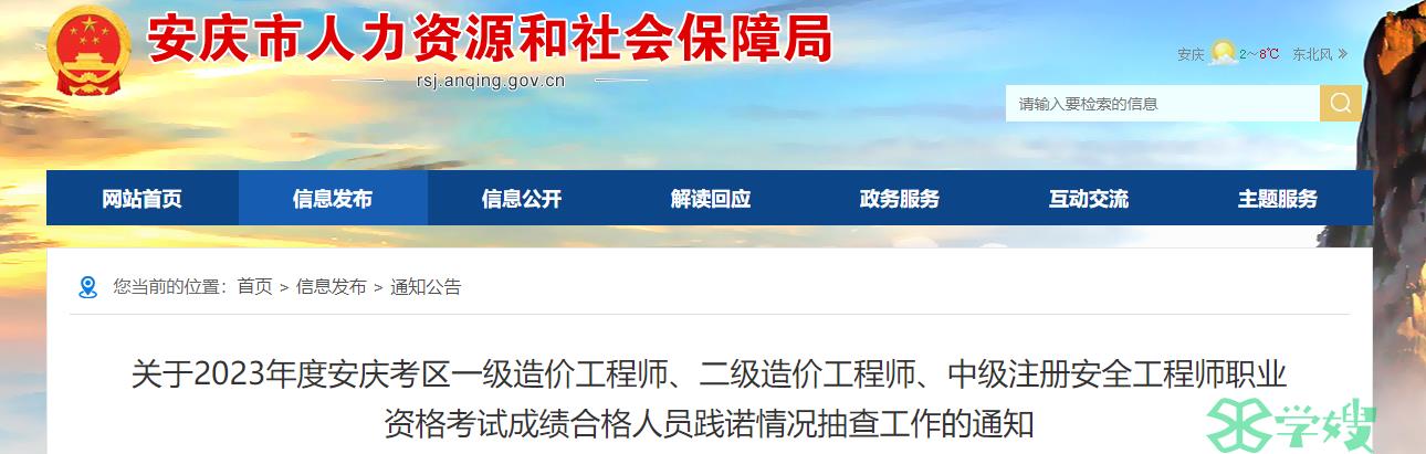 2023年安徽安庆二级造价工程师成绩合格人员践诺情况抽查工作的通知