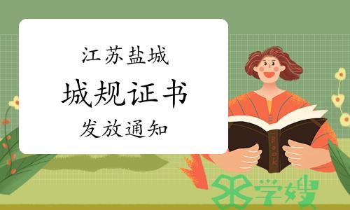 盐城市人力资源和社会保障局：2023年江苏盐城城乡规划师证书发放通知