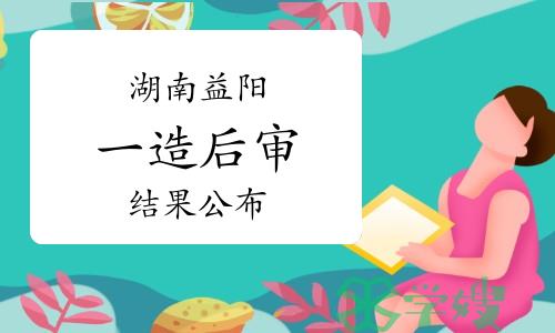 2023年湖南益阳一级造价师考试考后人工核查结果已公布