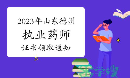 开始发放：2023年山东德州执业药师考试合格证书领取通知