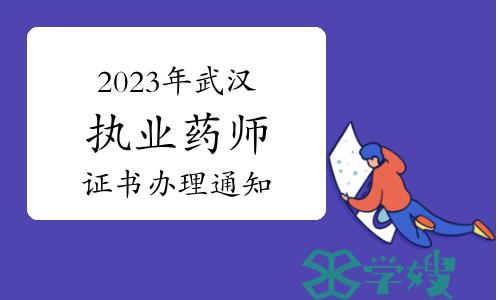 1月17日开始领取！武汉市2023年度执业药师资格证书办理通知