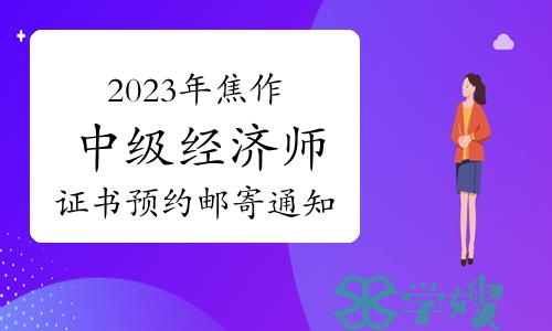 2023年河南焦作中级经济师证书预约邮寄通知