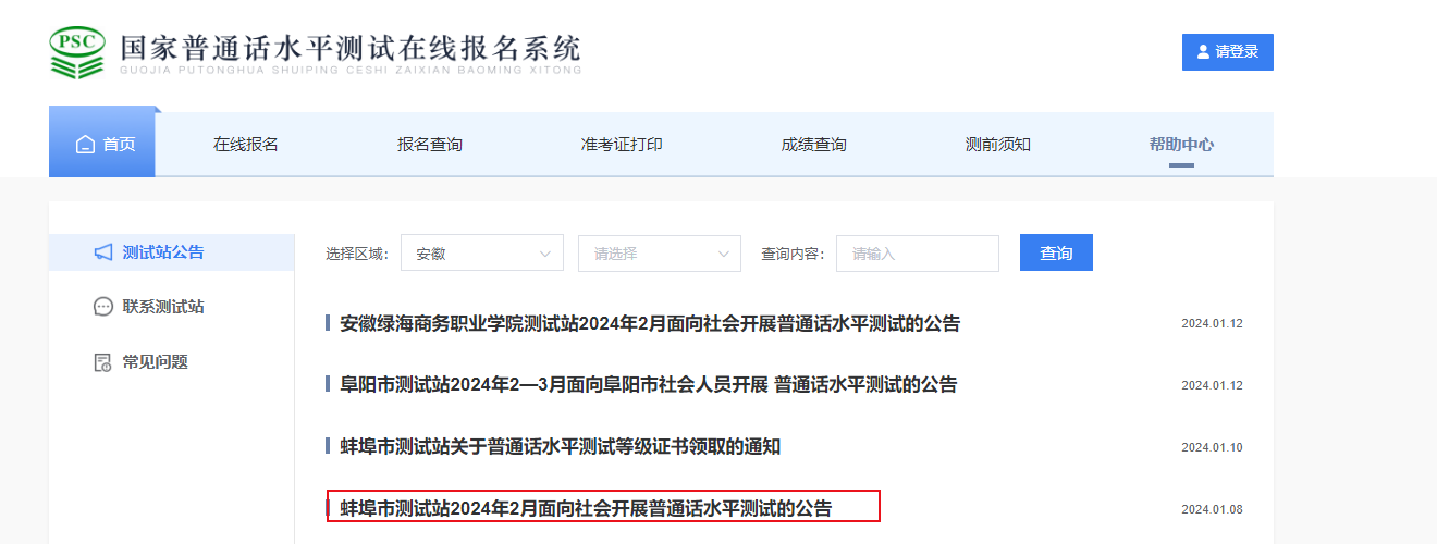 安徽蚌埠市测试站2024年2月普通话报名时间1月25日起 考试时间2月20日-2月23日