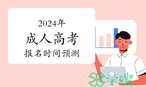 哪些人最适合参加成考？2024年成人高考报名时间预测