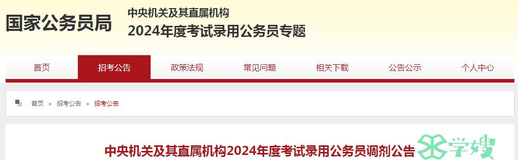 2024年国考录用公务员资格审查时间：1月18日至1月19日