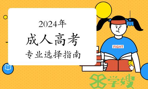 2024年成人高考专业选择指南