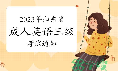 2023年2月山东省高等学历继续教育成人英语三级（学位英语）考试通知