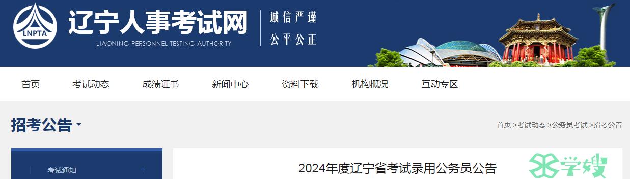 2024年辽宁省考试录用公务员笔试时间：3月16日