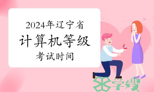 2024年3月辽宁省计算机等级考试时间：3月23日至25日