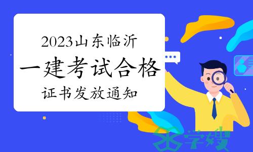 临沂人事考试信息网发布：2023年山东临沂一建考试合格证书发放通知