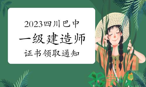 巴中市人社局发布：2023年四川巴中一级建造师证书领取通知