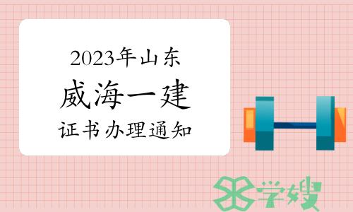 威海市人社局发布：2023年山东威海一级建造师证书办理通知