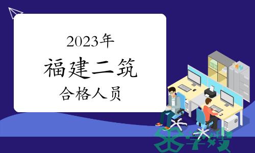 福建省人事考试网：2023年福建二级建筑师考试合格人员公示