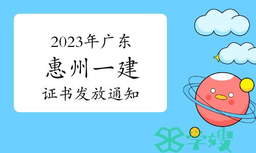 惠州市人社局发布：2023年广东惠州一级建造师证书发放通知