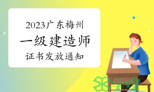 梅州市人社局发布：2023年广东梅州一级建造师证书发放通知