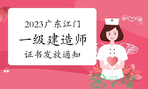 江门市人社局发布：2023年广东江门一级建造师证书发放通知