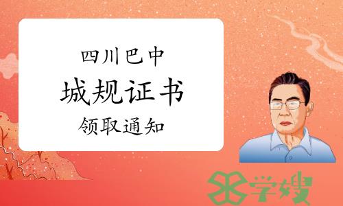 巴中市人社局：2023年四川巴中城乡规划师证书领取通知