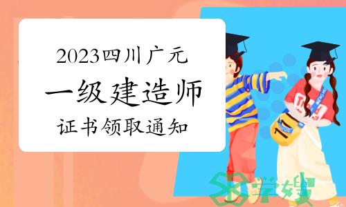 广元人事考试网发布：2023年四川广元一级建造师证书领取通知