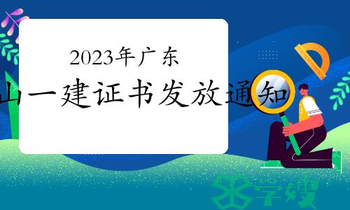 佛山市人社局发布：2023年广东佛山一级建造师证书发放通知