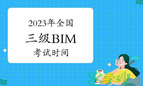 2023年全国三级BIM考试时间：1月20日