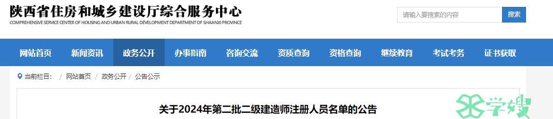 2024陕西第二批二级建造师注册人员名单（1144人）