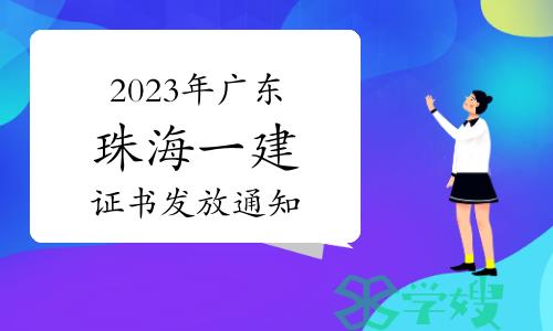 珠海市人社局发布：2023年广东珠海一级建造师证书发放通知