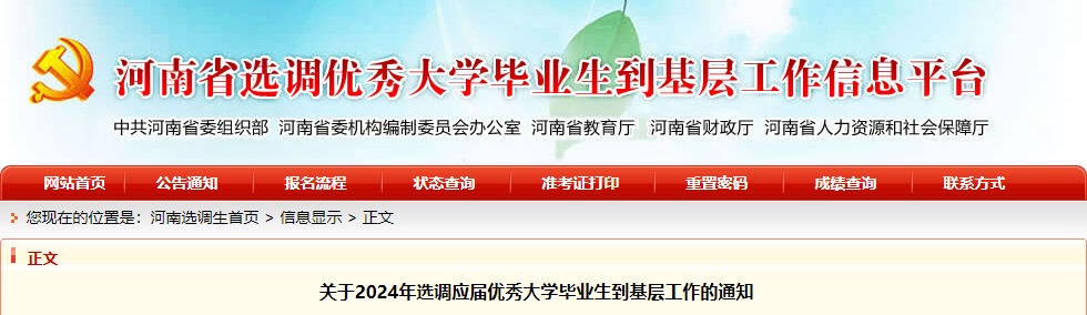 2024年河南选调生笔试考试时间：3月2日