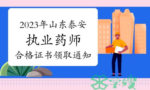 泰安市人社局：2023年度执业药师资格考试合格证书领取通知