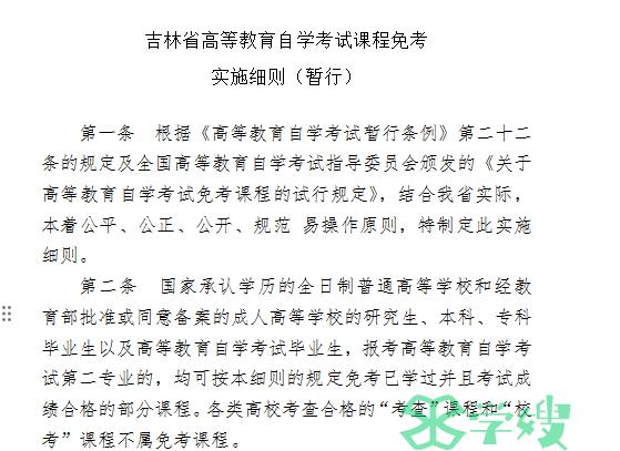 2024年吉林省自学考试课程免考实施细则已公布