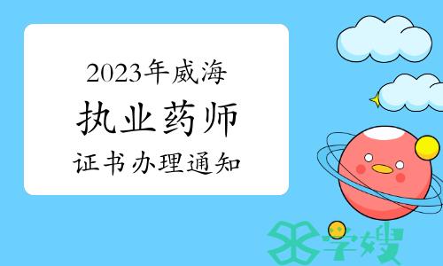 威海市人社局：2023年执业药师资格考试合格证书办理通知