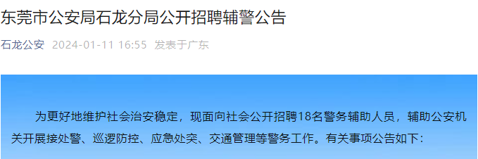 2024年广东东莞市公安局石龙分局招聘辅警公告（18人）