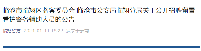 2024年云南临沧市公安局临翔分局招聘留置看护警务辅助人员公告（14人）