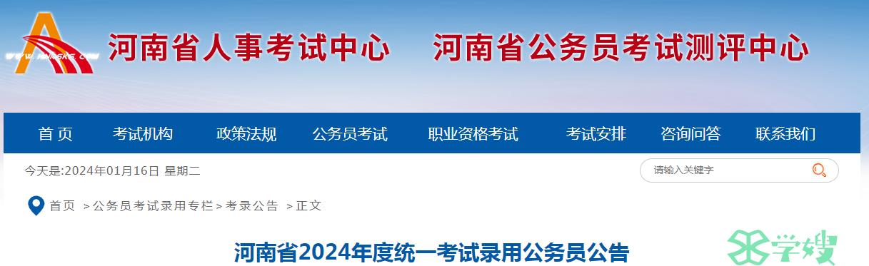 2024年河南省统一考试录用公务员笔试时间：3月16日-3月17日