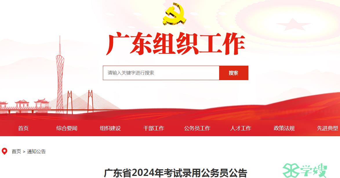 2024年广东省录用公务员笔试时间：3月16日