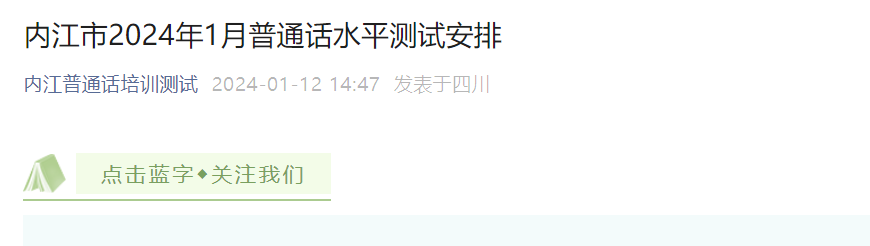 2024年1月四川内江普通话报名时间即日起至1月15日 考试时间1月20日、21日