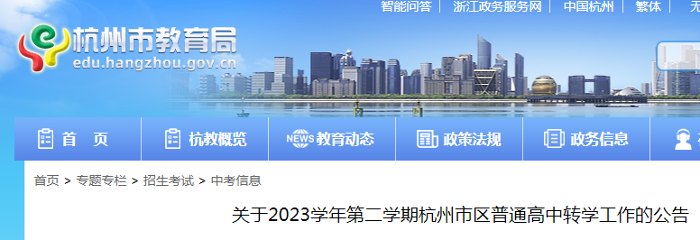 2023学年第二学期浙江杭州市区普通高中转学工作的公告